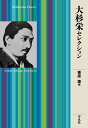 大杉栄セレクション（950;950） （ライブラリー） [ 大杉 栄 ]