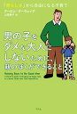 男の子をダメな大人にしないために、親のぼくができること 「男らしさ」から自由になる子育て [ アーロン・グーヴェイア ]