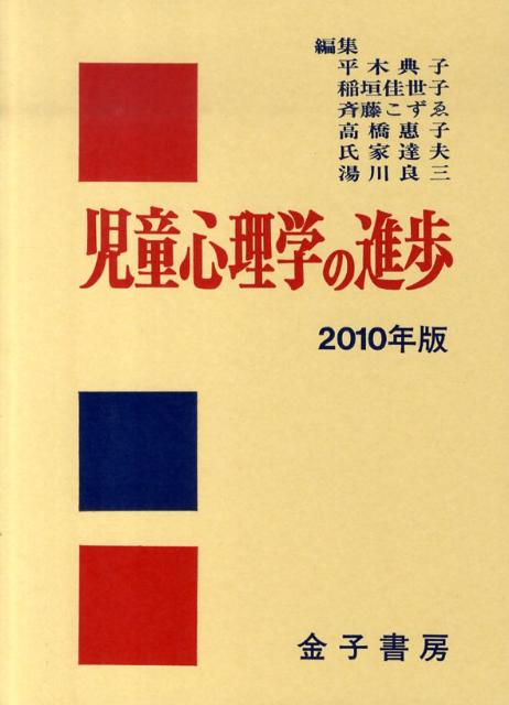 児童心理学の進歩（vol．49（2010年版））