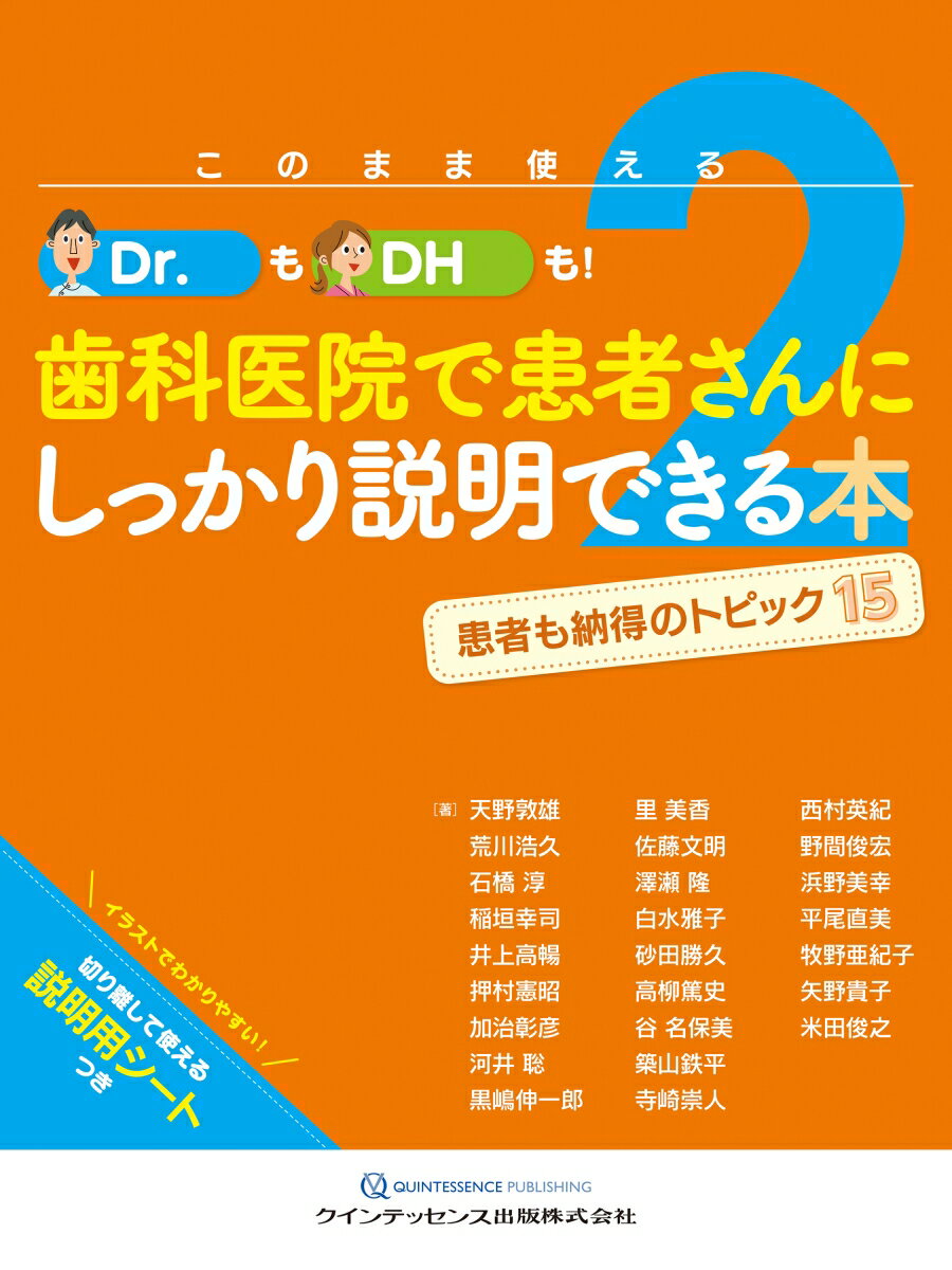 このまま使える！Dr.も！DHも！歯科医院で患者さんにしっかり説明できる本 2 患者さんも納得のトピック15 [ 天野敦雄 ]