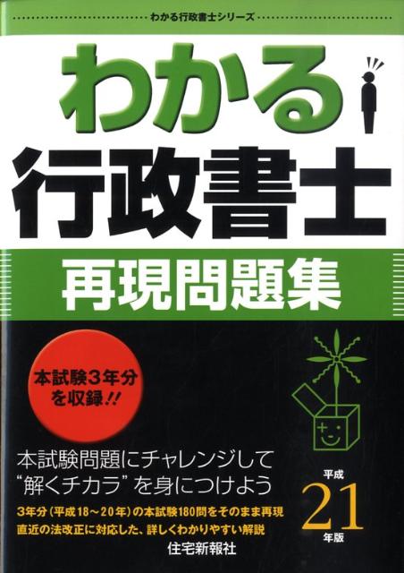 わかる行政書士再現問題集（平成21年版）