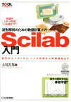 波形解析のための数値計算ソフトScilab入門 信号のスペクトラム，ノイズ分析から特徴抽出まで （ツール活用シリーズ） [ 大川善邦 ]