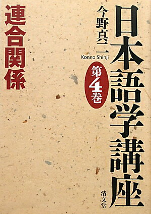 日本語学講座（第4巻）