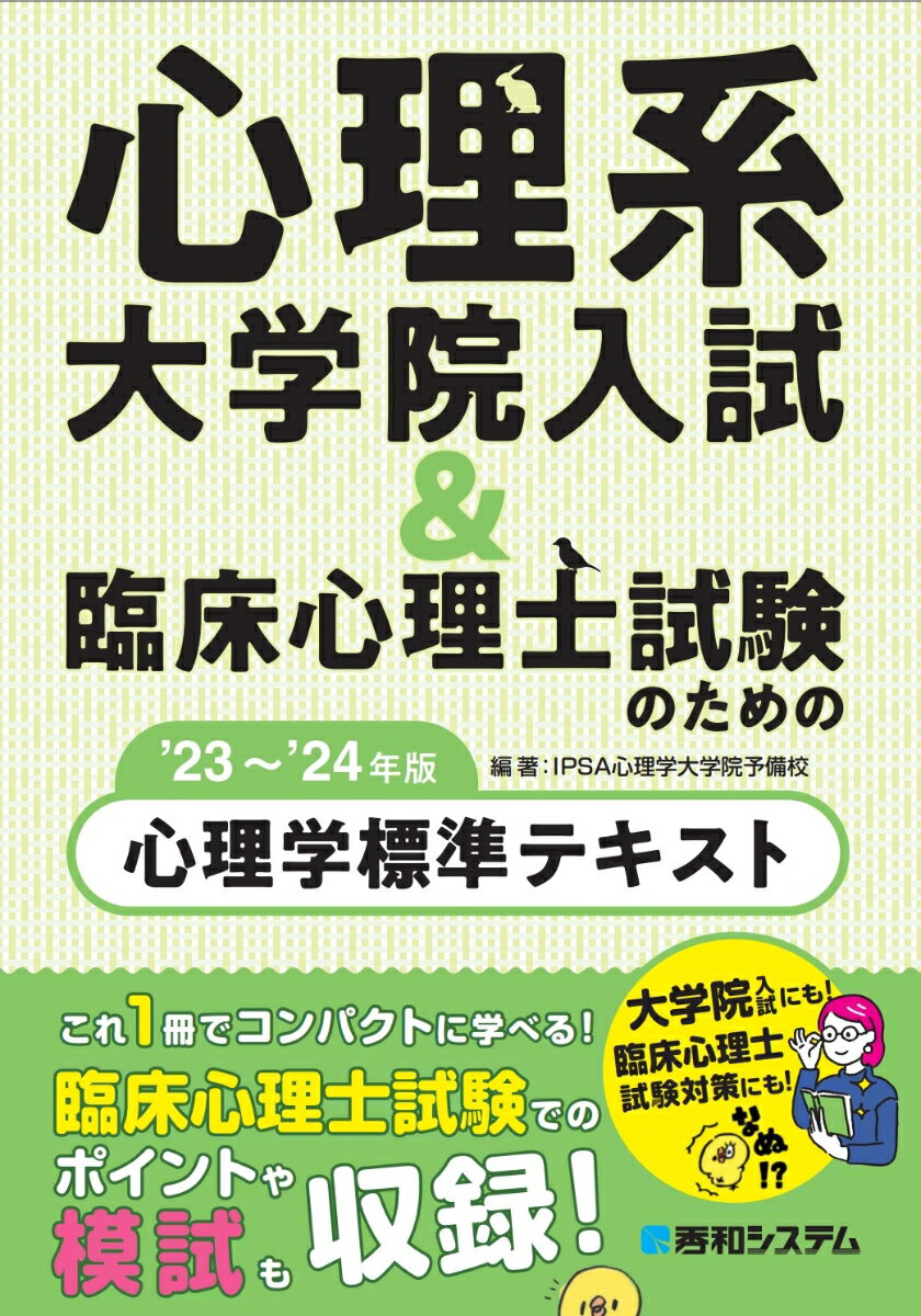 心理系大学院入試＆臨床心理士試験のための心理学標準テキスト'23〜'24年版