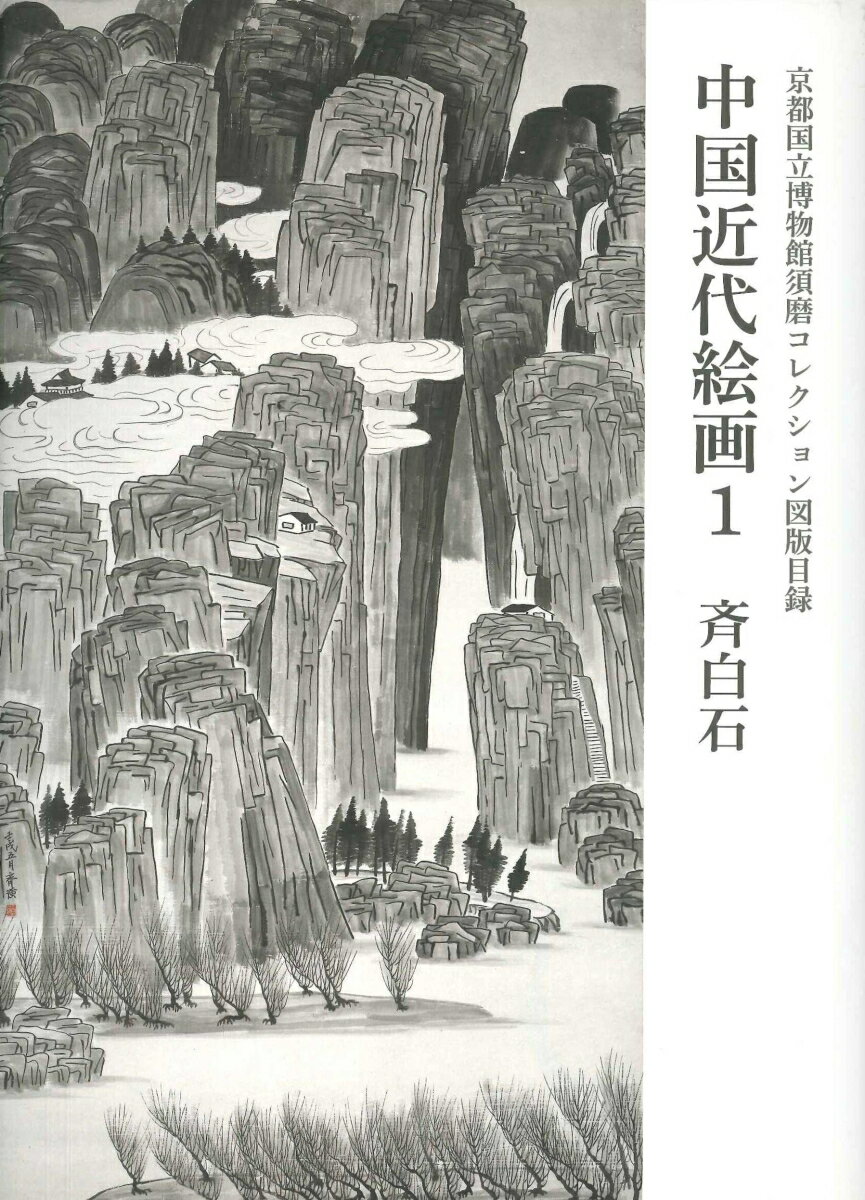 京都国立博物館　須磨コレクション図版目録　中国近代絵画　第一巻　斉白石 [ 京都国立博物館 ]のサムネイル