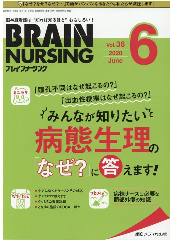 ブレインナーシング 2020年6月号