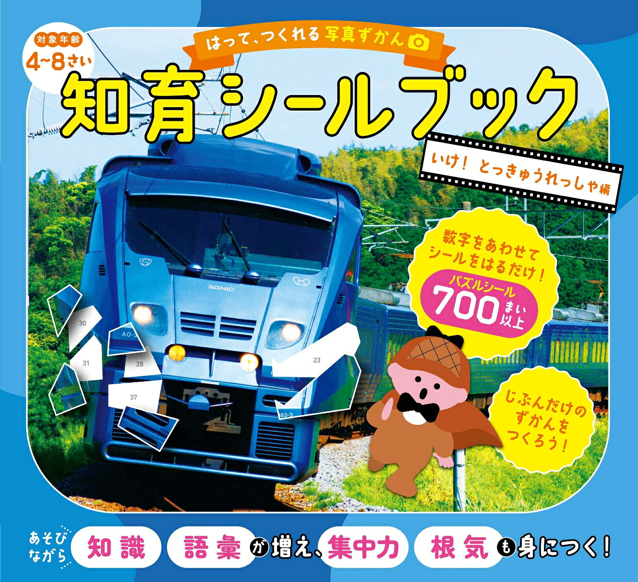 【大人気シリーズ・シールを貼って、自分でつくる図鑑！！！】
子どもの「できた！」がとまらない！　
シールをはって、自分だけの「図鑑」がつくれる！
数字をあわせて、シールをはるだけ！「数字に強くなる！」
「集中力」「想像力」「空間認識力」「根気」が育つ！

【みんな大好き「特急列車」がテーマ！】
現役で運行中の「特急列車10種」を厳選！
写真をバラバラにしたパズルシールを貼っていくと、魔法のように、キレイな写真ができあがる！
特急列車に関する「知識・語彙」も増えて、最後に写真図鑑になる！

【対 象】
・「4歳」から「大人」まで楽しめる、知育シールブック！
・「集中力」「想像力」「空間認識力」「根気」をつけたい人におすすめ！
・「移動中」や「待ち時間」などの、すき間時間に大活躍！

【ルール＆取り組み方】
1．本文台紙から取り組みたいページを選ぶ
　（先頭ページから、簡単な順に並べていますが、自由に取り組んでください）
2．本文台紙と同じ番号のパズルシールを準備する
　（シールは、ミシン目で切り離せます）
3．本文の貼りたい部分に書かれた数字と、同じ数字のシールを探す
　（シールの大きさは、シールを貼る部分より少し大きくして、出来上がりがキレイになるようにしています）
4．貼りたい部分にあわせて、シールを貼る
　（シールは、数字の順に貼らなくてもOKです）
5．特急列車のカッコイイ写真が完成！
6．最後に巻末の「ずかんシール」を貼って、「写真ずかん」の完成！

【仕 様】
・本文台紙の各パズルは、★1〜5の5段階にレベル分け！
・各シールの枚数は、★1が50枚〜、★2が60枚〜、★3が70枚〜、★4が80枚〜、★5が90枚〜
・シールの累計枚数は、計700枚以上！
・シールの形は、モチーフの特徴を残すことで、「想像する力」「考える力」を育てる！
・道具はいっさい必要なし！　どこでもできて、おでかけの強い味方になる！
・シールシートは切り離せるので、本文ページを開いたまま、落ち着いてシールを貼れる！
・「ずかんシール」を貼ることで、図鑑が完成！　普通のシールブックでは感じられない「達成感」が得られる！
・何度でも読み返せる「自分だけの図鑑」になる！
1…789系（ライラック）
2…N100系（スペーシアX）
3…AE形（スカイライナー）
4…001系（ラビュー）
5…70000形（ロマンスカーGSE）
6…E261系（サフィール踊り子）
7…50000系（しまかぜ）
8…50000系（ラピート）
9…117系（WEST EXPRESS 銀河）
10…883系（ソニック）