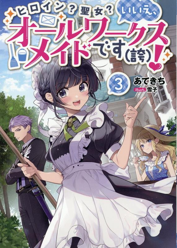 ヒロイン？聖女？いいえ、オールワークスメイドです（誇）！3