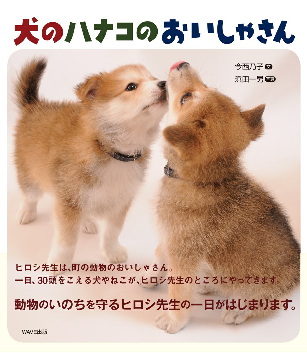 犬のハナコのおいしゃさん