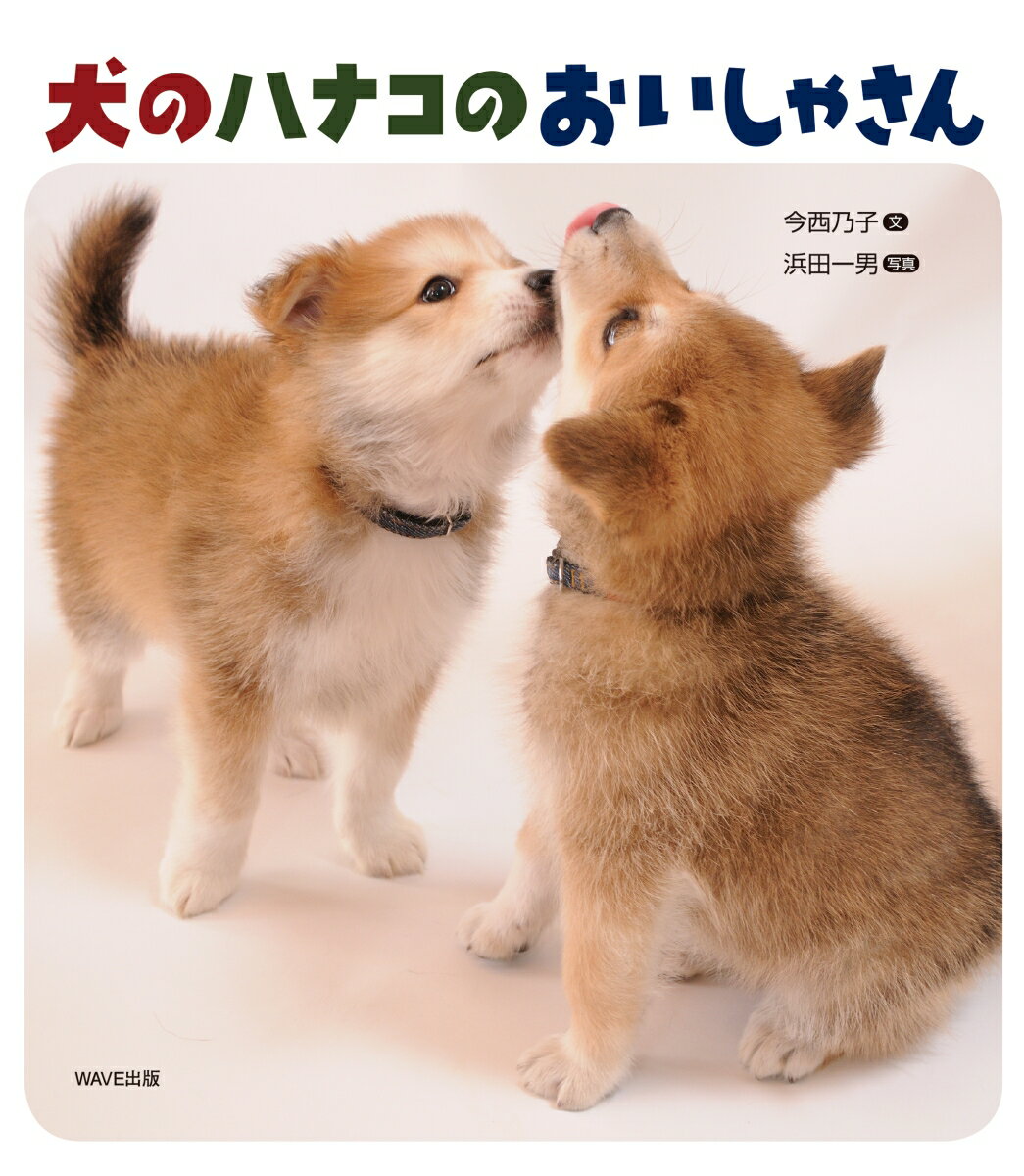 犬のハナコのおいしゃさん [ 今西 乃子 ]の紹介画像2