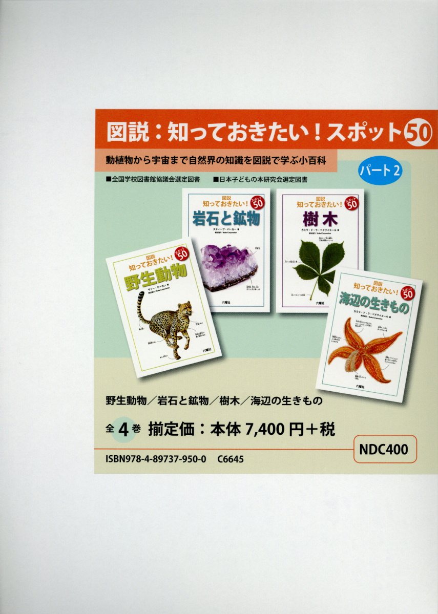 図説知っておきたい！スポット50　2（全4巻セット）
