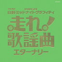 走れ!歌謡曲 エターナリー [ (オムニバス) ]