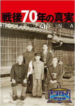 そこまで言って委員会NP 戦後70年の真実 [ 辛坊治郎 ]