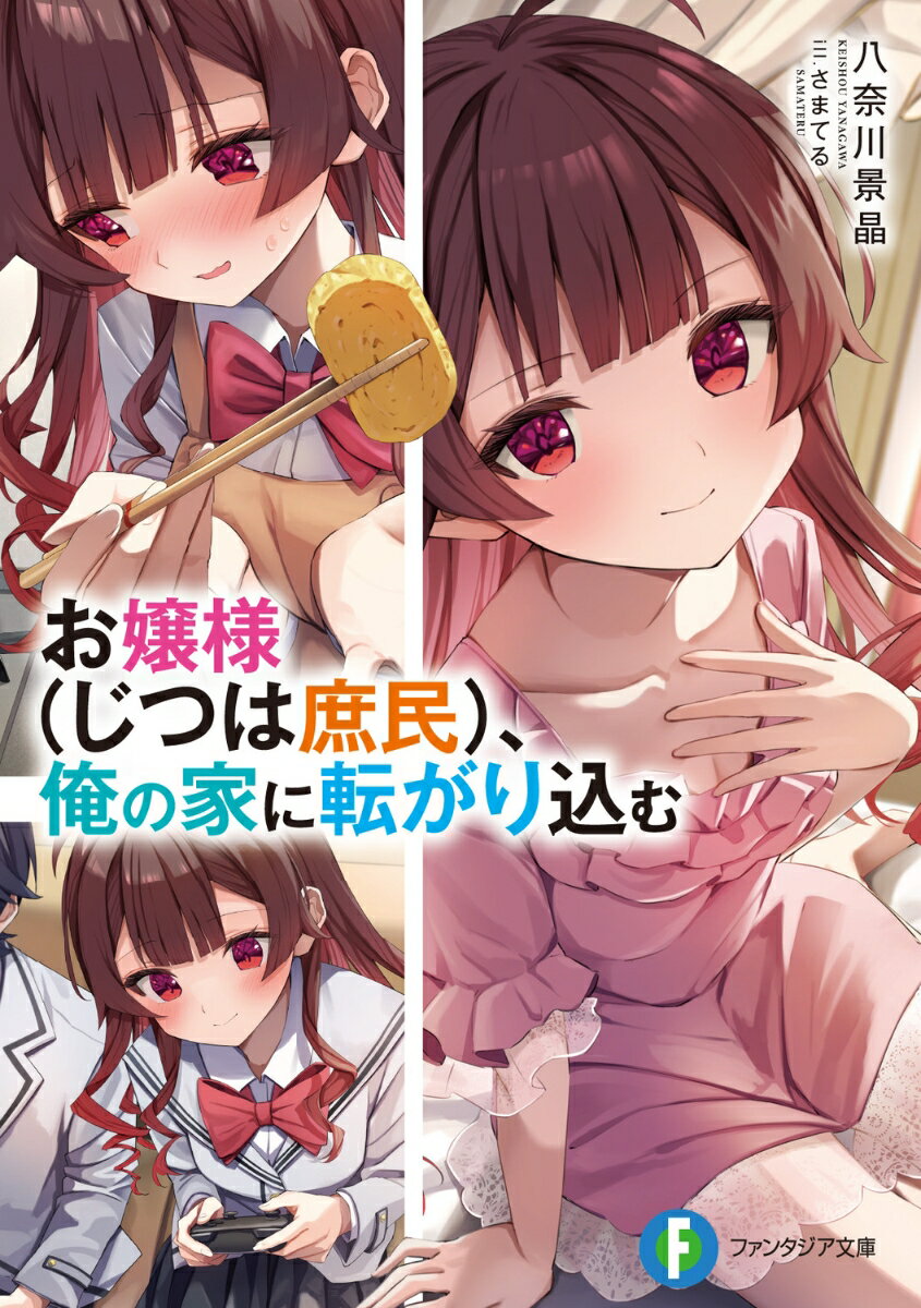 お嬢様（じつは庶民）、俺の家に転がり込む （ファンタジア文庫） [ 八奈川　景晶 ]