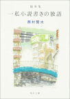 随筆集　一私小説書きの独語 （角川文庫） [ 西村　賢太 ]