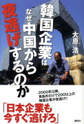 韓国企業はなぜ中国から夜逃げするのか