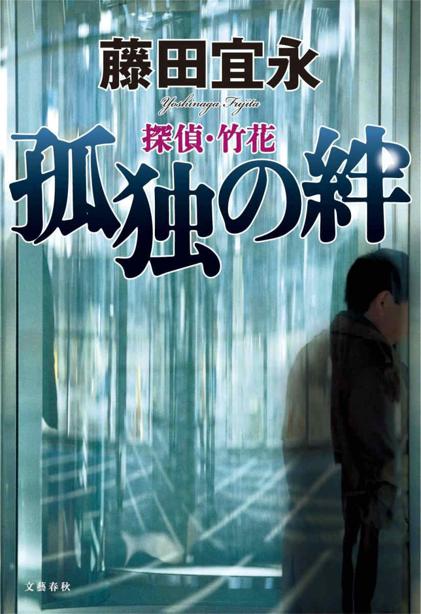 探偵・竹花 孤独の絆