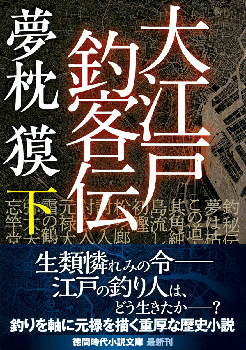 大江戸釣客伝下