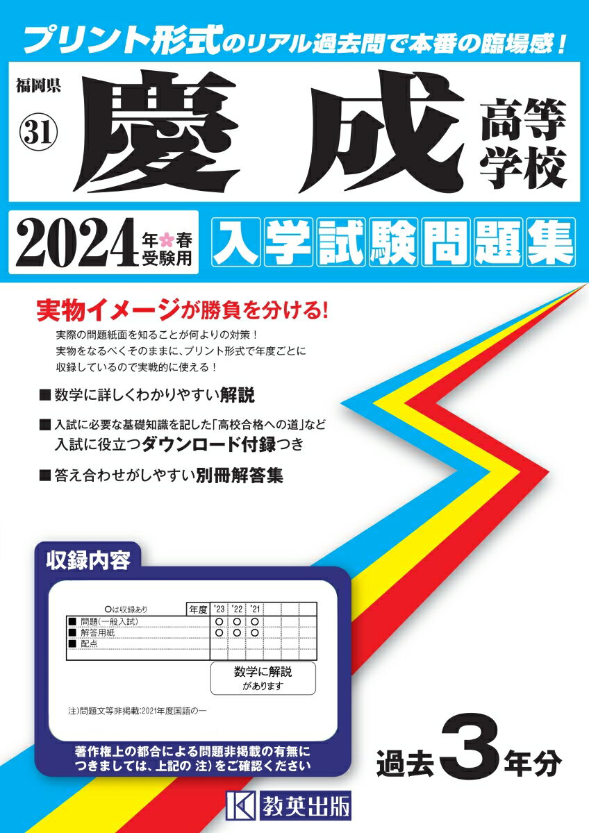 慶成高等学校（2024年春受験用） （福岡県私立高等学校入学試験問題集）