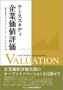 ケーススタディ 企業価値評価 株式会社グラックス アンド アソシエイツ