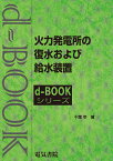 火力発電所の復水および給水装置 （d-bookシリーズ） [ 千葉幸 ]