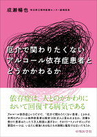 厄介で関わりたくないアルコール依存症患者とどうかかわるか