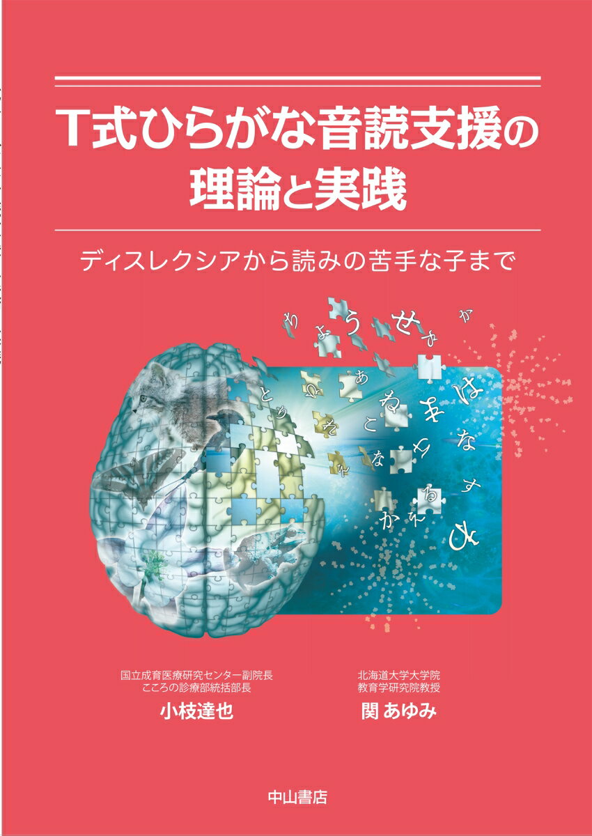 T式ひらがな音読支援の理論と実践ーディスレクシアから読みの苦手な子まで [ 小枝達也 ]