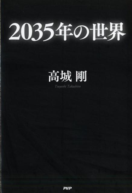 2035年の世界