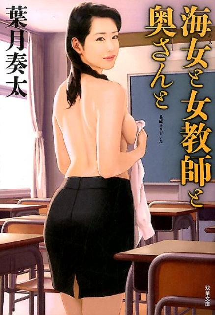 海女と女教師と奥さんと