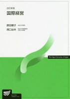 国際経営改訂新版