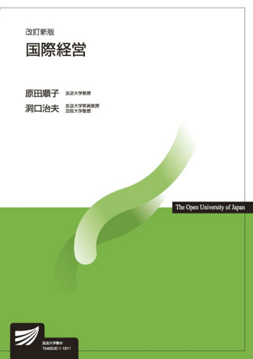 国際経営〔改訂新版〕