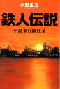 鉄人伝説 小説新日鐵住金 [ 小野正之 ]