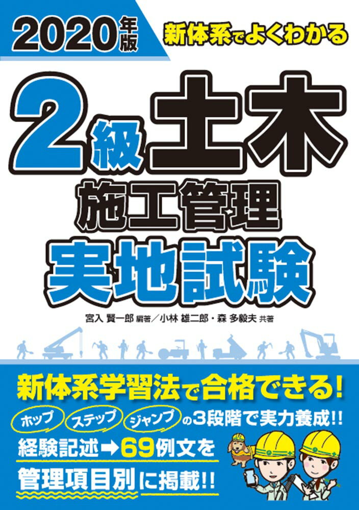 2020年版 新体系でよくわかる 2級土木施工管理 実地試験