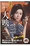 日本映画クロニクル（vol．1（技と情熱の「大映」）