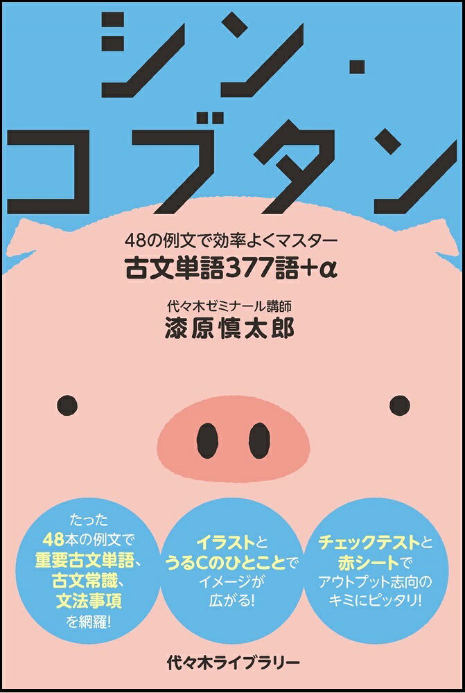 代々木ゼミナール国語人気講師 漆原慎太郎先生が編集によるベストセラー『コブタン』を大幅リニューアル。一般的な単語帳と異なり、古文の頻出場面を元にしたオリジナル例文の中から重要単語・文法事項などを覚えていくスタイル。薄いながら「本冊」には重要単語377語＋αを収録、「別冊」には演習問題を収録。国語の一分野にすぎない古文、さらにその中で一分野にすぎない古文単語に時間はかけられない……、そんな受験生のためタイパ良く勉強が進められるように編集した1冊です。受験学年はもちろん、高1・高2生も楽しく学べます。
■例文はたったの48本＋α
　頻出重要単語（類義語や対義語も含む）・熟語・敬語・助動詞・動詞をほぼ網羅。古文常識や文法事項もプラスして解説。
■単語の意味や解説も簡素な表現に
　辞書的にすべての意味・訳を掲載するのではなく、第一に覚えておくべき意味・訳に絞って掲載。単語の解説も暗記の助けになるような最低限の内容のみを掲載。
■イラストと＜うるCのヒトコト＞で取り組みやすさも重視
　全例文の内容をイメージしやすいようにかわいいいイラストを収録。さらに例文をベースに古文に関する有益な情報やおもしろエピソードなどを紹介した＜うるCのヒトコト＞も収録。古文が苦手な人でも楽しく勉強がはかどります。
■「別冊」でアウトプットも完璧
　「本冊」の例文・重要単語のチェックテストをはじめ、敬語、活用などの演習問題で理解度を確認できます。
■赤シート対応
　「本冊」には赤シートを封入し、意味や訳など隠しながら覚えられます。
■レベル・対象
　基礎〜標準。どのレベル帯の学生でも有益なように、書籍内ではそれぞれの学習現状に合わせた使い方も詳説。だれもが満足できるはず！
※この書籍は『コブタン』（2014年7月発行）を大幅にリニューアルした書籍です
●本冊
　はしがき
　本書の見方
　本書の使い方
　本書を手に取っていただいた先生方へ
　さくいん
　例文（48本＋α）
　巻末資料1古文常識
　巻末資料2活用表
●別冊
　演習問題と解答解説
　　チェックテスト（記号選択式）
　　チェックテスト（記述式）
　　丸暗記ページ［活用表］
　　敬語トレーニング