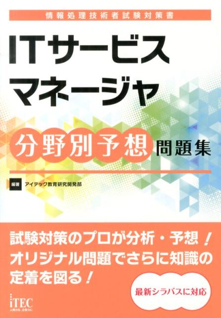 ITサービスマネージャ分野別予想問題集