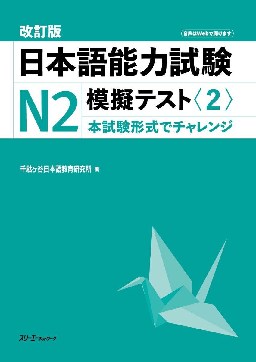 改訂版 日本語能力試験N2 模擬テスト〈2〉