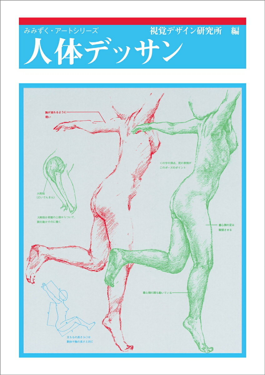 人体デッサン （みみずく デッサン講座） [ 視覚デザイン研究所・編集室 ]