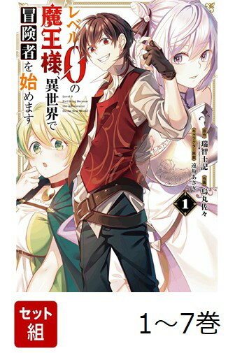 【全巻】 レベル0の魔王様、異世界で冒険者を始めます 史上最強の新人が誕生しました 1-7巻セット