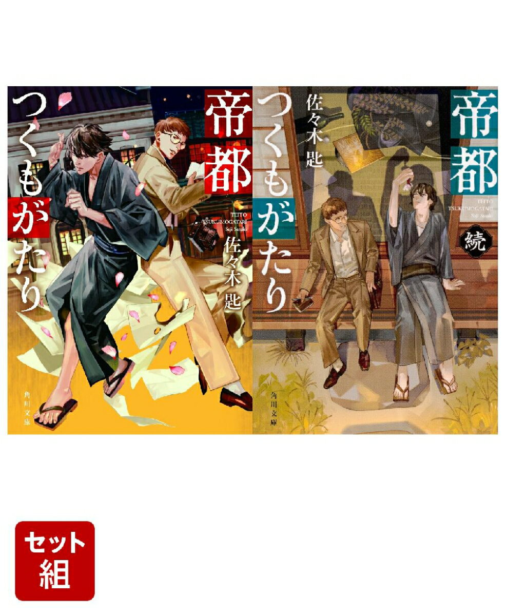 帝都つくもがたり 帝都つくもがたり 続 2冊セット