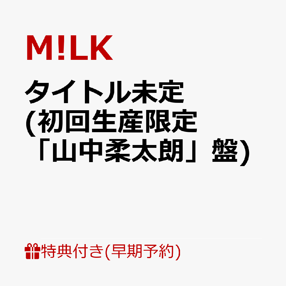 【楽天ブックス限定先着特典+早期予約特典】タイトル未定 (初回生産限定「山中柔太朗」盤)(＜佐野勇斗デザイン絵柄＞オリジナルステッカー+ペアトレカ（5種ランダム1枚）)