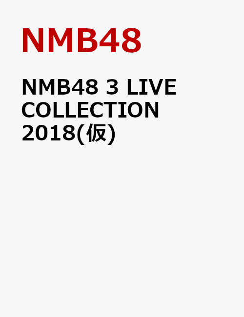 NMB48 3 LIVE COLLECTION 2018(仮)