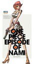 ONE PIECE エピソード オブ ナミ 航海士の涙と仲間の絆【初回限定版】 尾田栄一郎