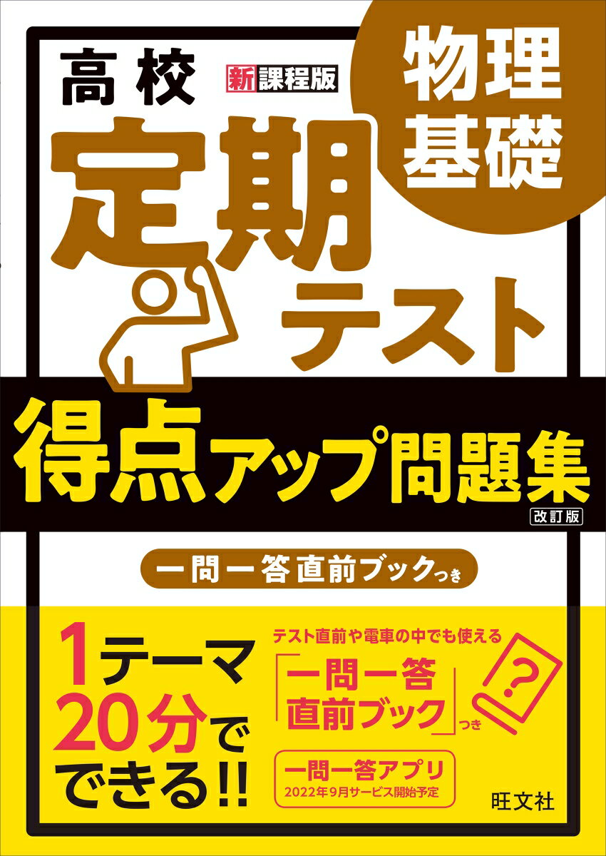 高校 定期テスト 得点アップ問題集 物理基礎 旺文社