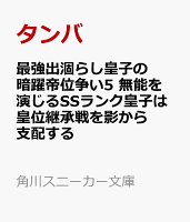 最強出涸らし皇子の暗躍帝位争い5 無能を演じるSSランク皇子は皇位継承戦を影から支配する