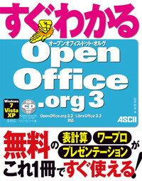 すぐわかる　OpenOffice．org　3
