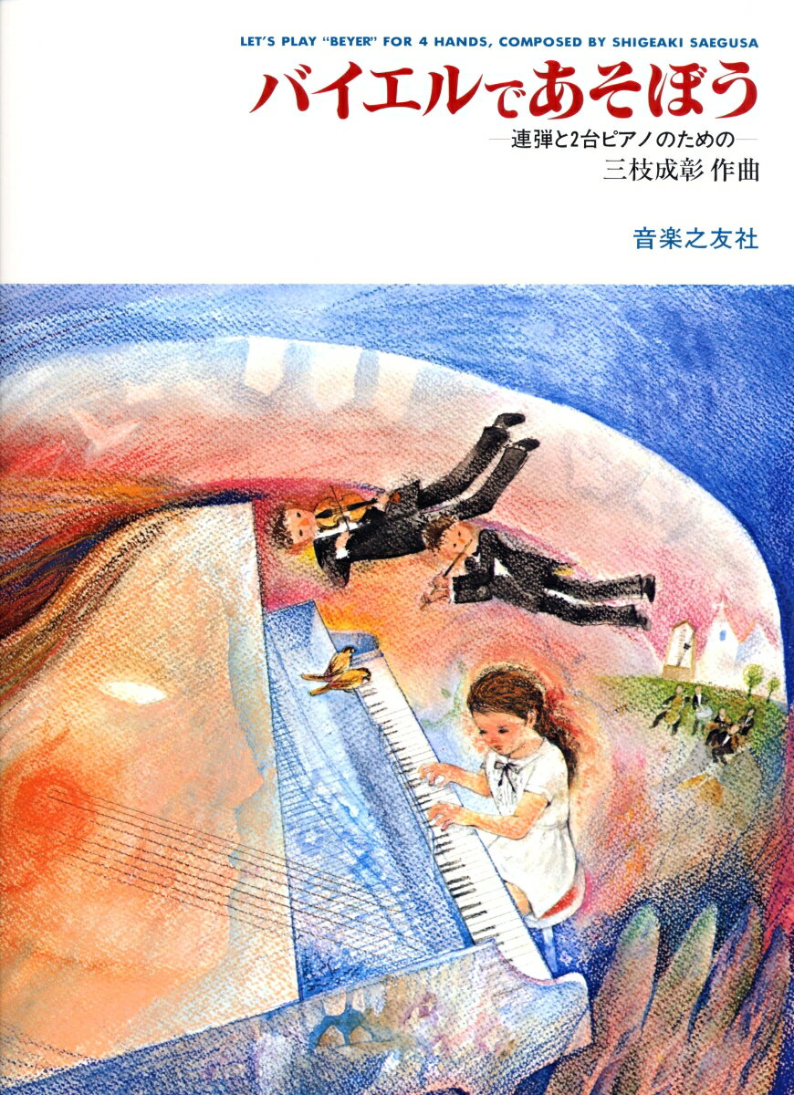 連弾と2台ピアノのための　バイエルであそぼう