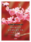 ヴァイオリンで／「また君に恋してる」「ハナミズキ」 CD・パート譜付／1stポジションで楽しむ [ 野呂芳文 ]