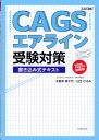 CAGSエアライン受験対策書き込み式テキスト2025年就職版 （CAGS就活） [ 木野本美千代 ]