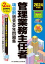 2024年度版　管理業務主任者　項目別過去8年問題集 [ TAC株式会社（管理業務主任者講座） ]